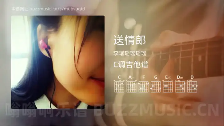 送情郎 李瑨瑶瑶瑶瑶 吉他谱C调简单版