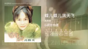 蝶儿蝶儿满天飞吉他谱G调 高胜美 简单版