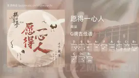 愿得一心人吉他谱G调 周深 简单版