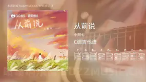 从前说吉他谱C调 小阿七 简单版