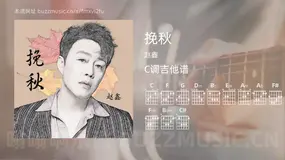 挽秋 赵鑫 吉他谱C调简单版