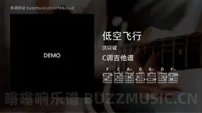 低空飞行 沈以诚 吉他谱C调简单版