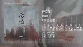南墙吉他谱C调 林啟得 简单版