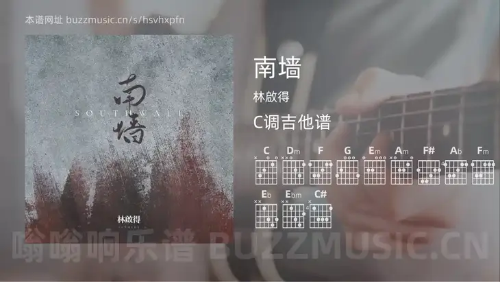 南墙吉他谱C调 林啟得 简单版