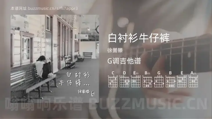 白衬衫牛仔裤 徐誉滕 吉他谱G调简单版