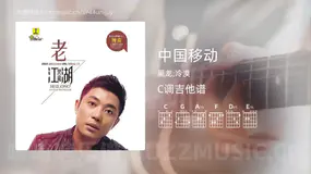 中国移动 黑龙,冷漠 吉他谱C调简单版