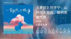 《天问》刘宇宁：山河令主题曲，唱响英雄气概 张铭鑫 吉他谱G调简单版