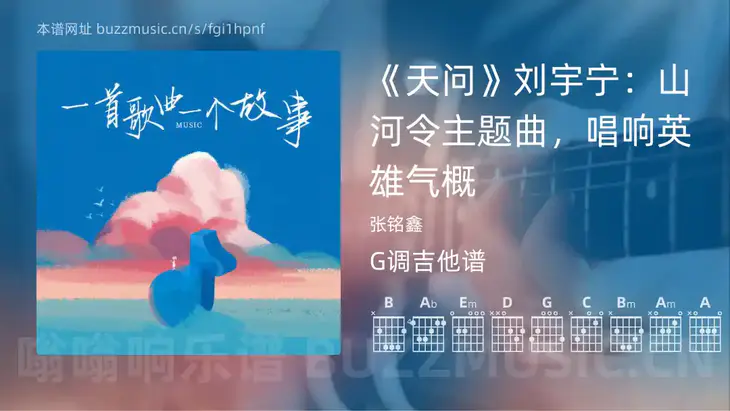 《天问》刘宇宁：山河令主题曲，唱响英雄气概 张铭鑫 吉他谱G调简单版