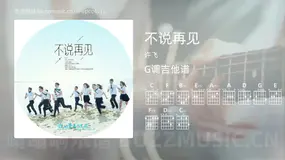 不说再见 许飞 吉他谱G调简单版