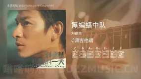 黑蝙蝠中队吉他谱C调 刘德华 简单版