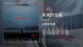 未来的宝藏 C.S.B.Q 吉他谱G调简单版