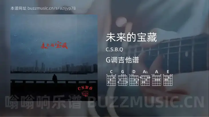 未来的宝藏 C.S.B.Q 吉他谱G调简单版