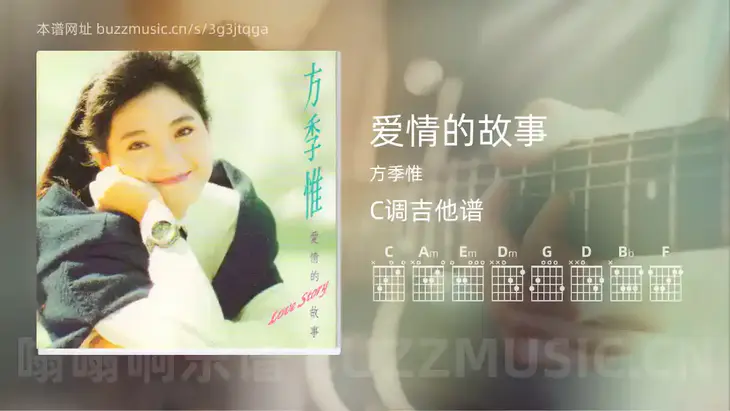爱情的故事吉他谱C调 方季惟 简单版