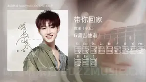 带你回家吉他谱G调 曾溢（小五） 简单版
