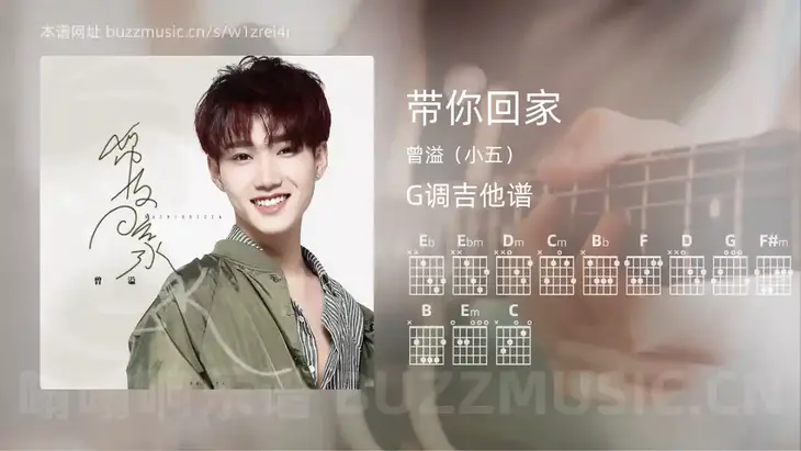 带你回家吉他谱G调 曾溢（小五） 简单版
