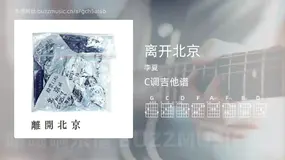 离开北京 李夏 吉他谱C调简单版
