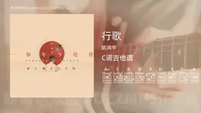 行歌吉他谱C调 陈鸿宇 简单版