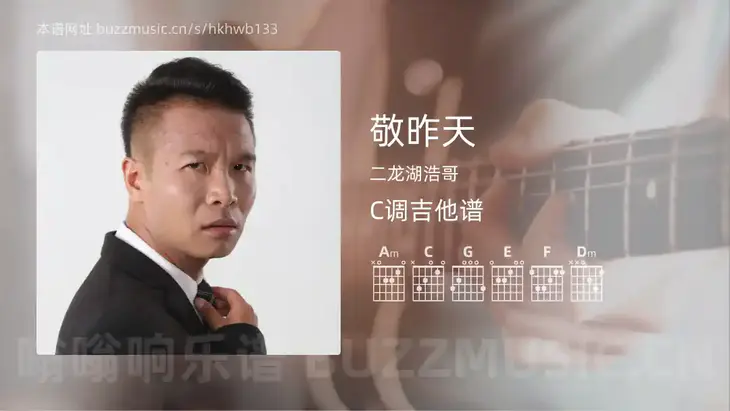 敬昨天 二龙湖浩哥 吉他谱C调简单版