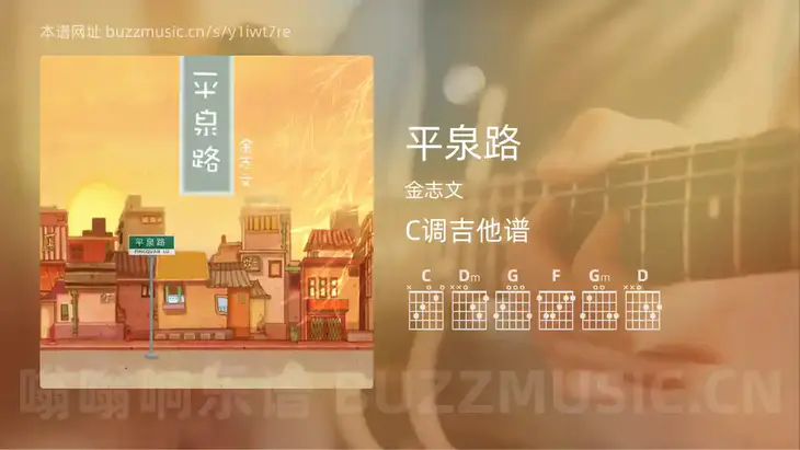 平泉路 金志文 吉他谱C调简单版
