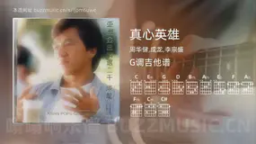 真心英雄 周华健,成龙,李宗盛 吉他谱G调简单版