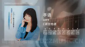 手语 孟庭苇 吉他谱C调简单版