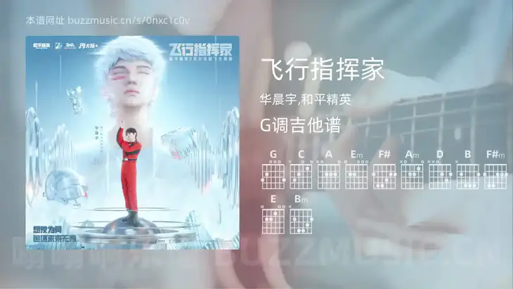 飞行指挥家 华晨宇,和平精英 吉他谱G调简单版