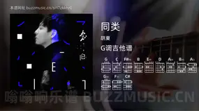 同类 胡夏 吉他谱G调简单版