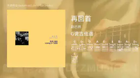 再回首 赵已然 吉他谱G调简单版