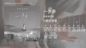 一步步 就是南方凯 吉他谱C调简单版