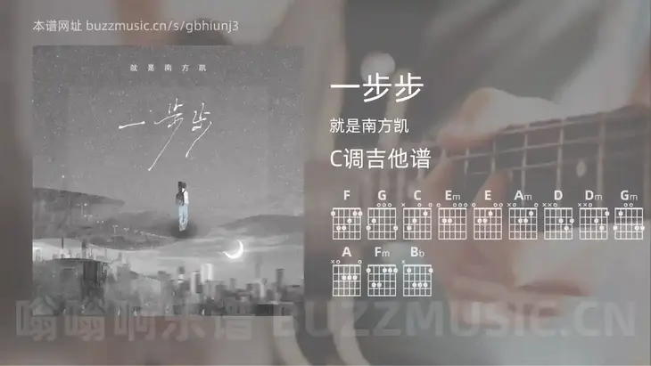 一步步 就是南方凯 吉他谱C调简单版