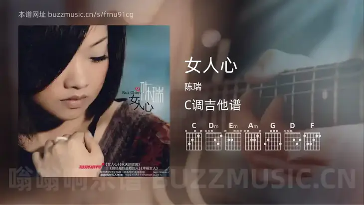 女人心 陈瑞 吉他谱C调简单版