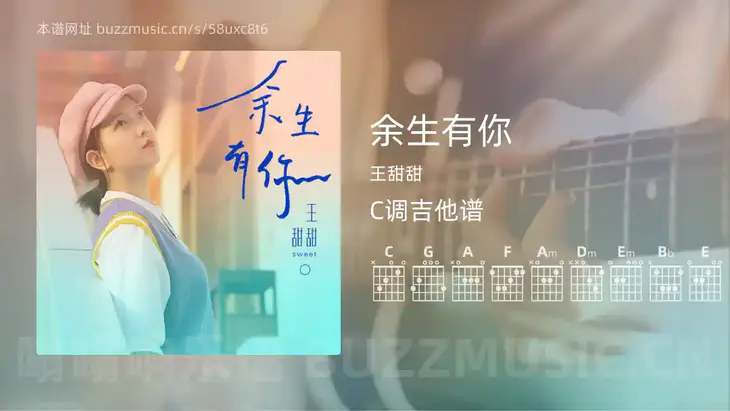 余生有你 王甜甜 吉他谱C调简单版