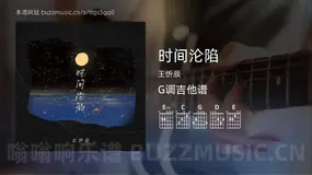 时间沦陷吉他谱G调 王忻辰 简单版