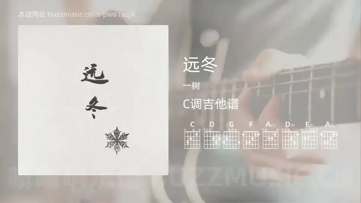 远冬吉他谱C调 一树 简单版