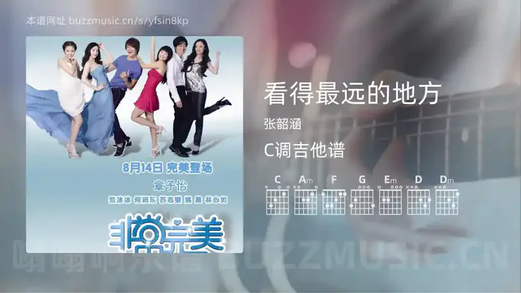 看得最远的地方 张韶涵 吉他谱C调简单版
