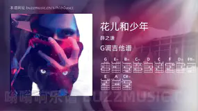 花儿和少年 薛之谦 吉他谱G调简单版