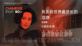 我要给世界最悠长的湿吻 蔡健雅 吉他谱G调简单版