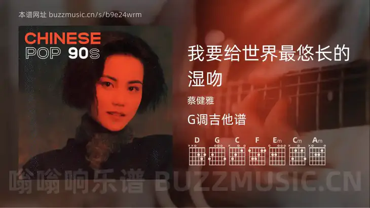 我要给世界最悠长的湿吻 蔡健雅 吉他谱G调简单版