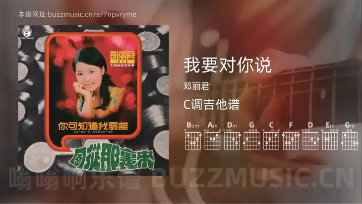我要对你说吉他谱C调 邓丽君 简单版