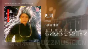 迟到 刘文正 吉他谱G调简单版