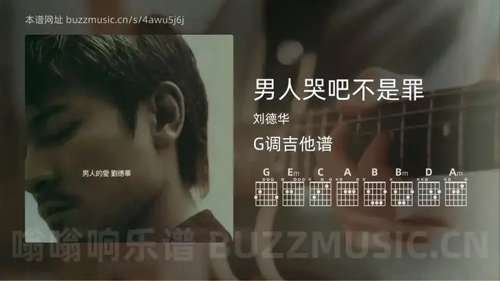 男人哭吧不是罪 刘德华 吉他谱G调简单版
