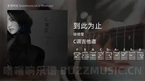 到此为止 徐佳莹 吉他谱C调简单版
