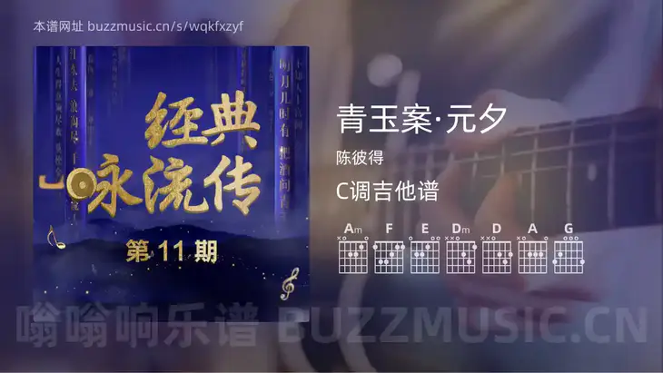 青玉案·元夕 陈彼得 吉他谱C调简单版