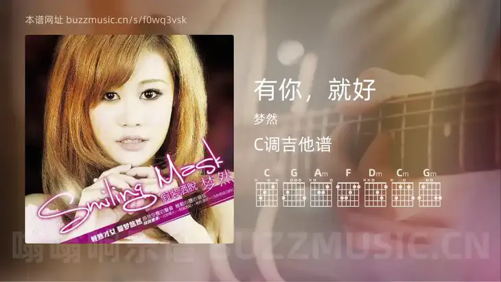 有你，就好 梦然 吉他谱C调简单版