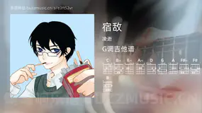 宿敌 凌逝 吉他谱G调简单版