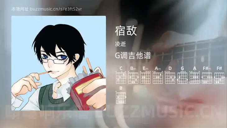 宿敌 凌逝 吉他谱G调简单版