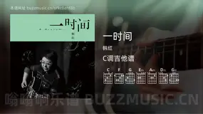 一时间 韩红 吉他谱C调简单版