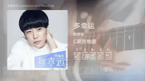 多幸运 韩安旭 吉他谱C调简单版