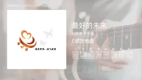 最好的未来吉他谱C调 刘若英,乔木楠 简单版