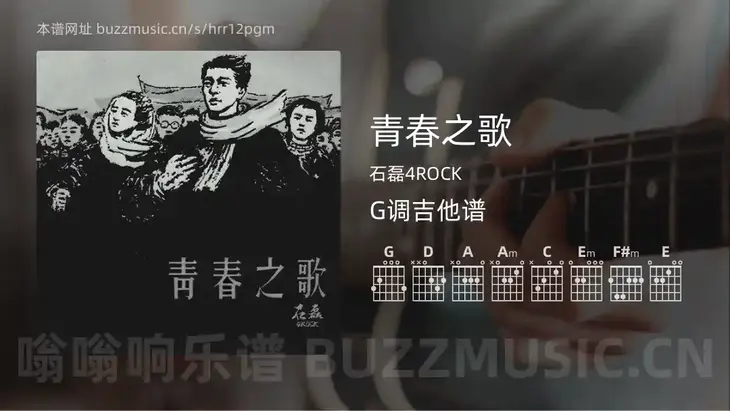 青春之歌 石磊4ROCK 吉他谱G调简单版